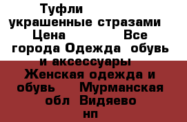 Туфли Nando Muzi ,украшенные стразами › Цена ­ 15 000 - Все города Одежда, обувь и аксессуары » Женская одежда и обувь   . Мурманская обл.,Видяево нп
